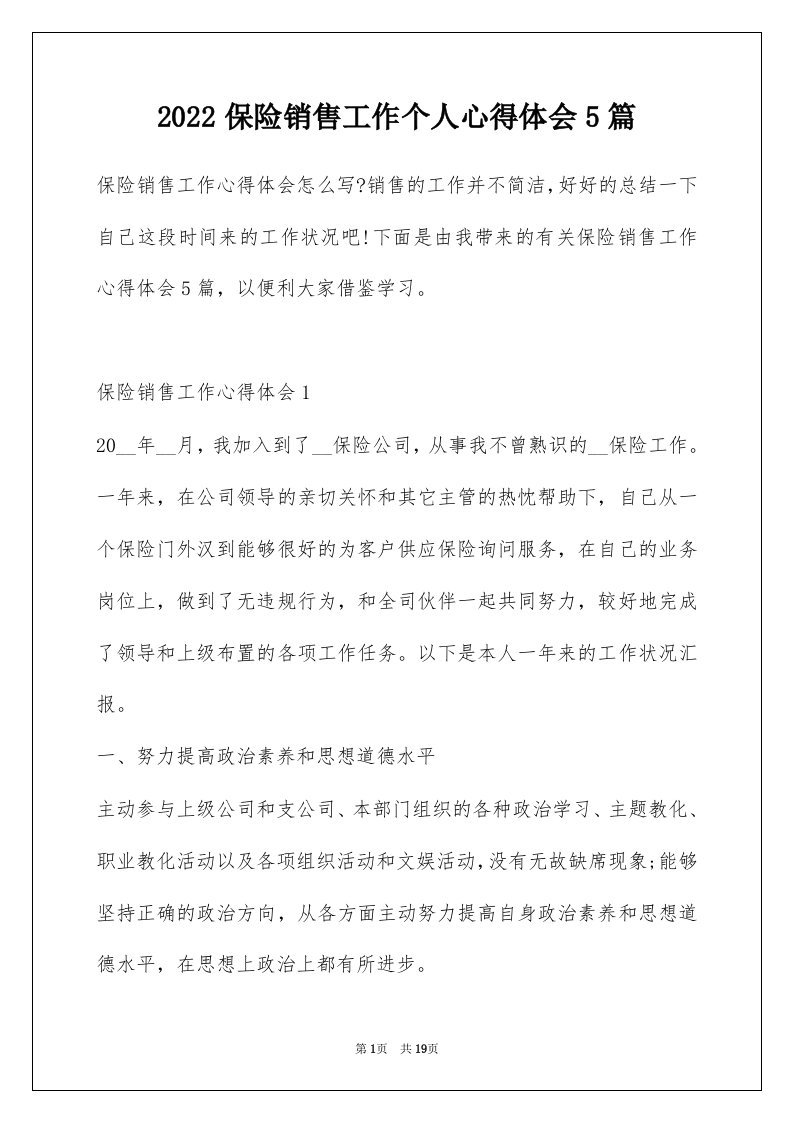 2022保险销售工作个人心得体会5篇