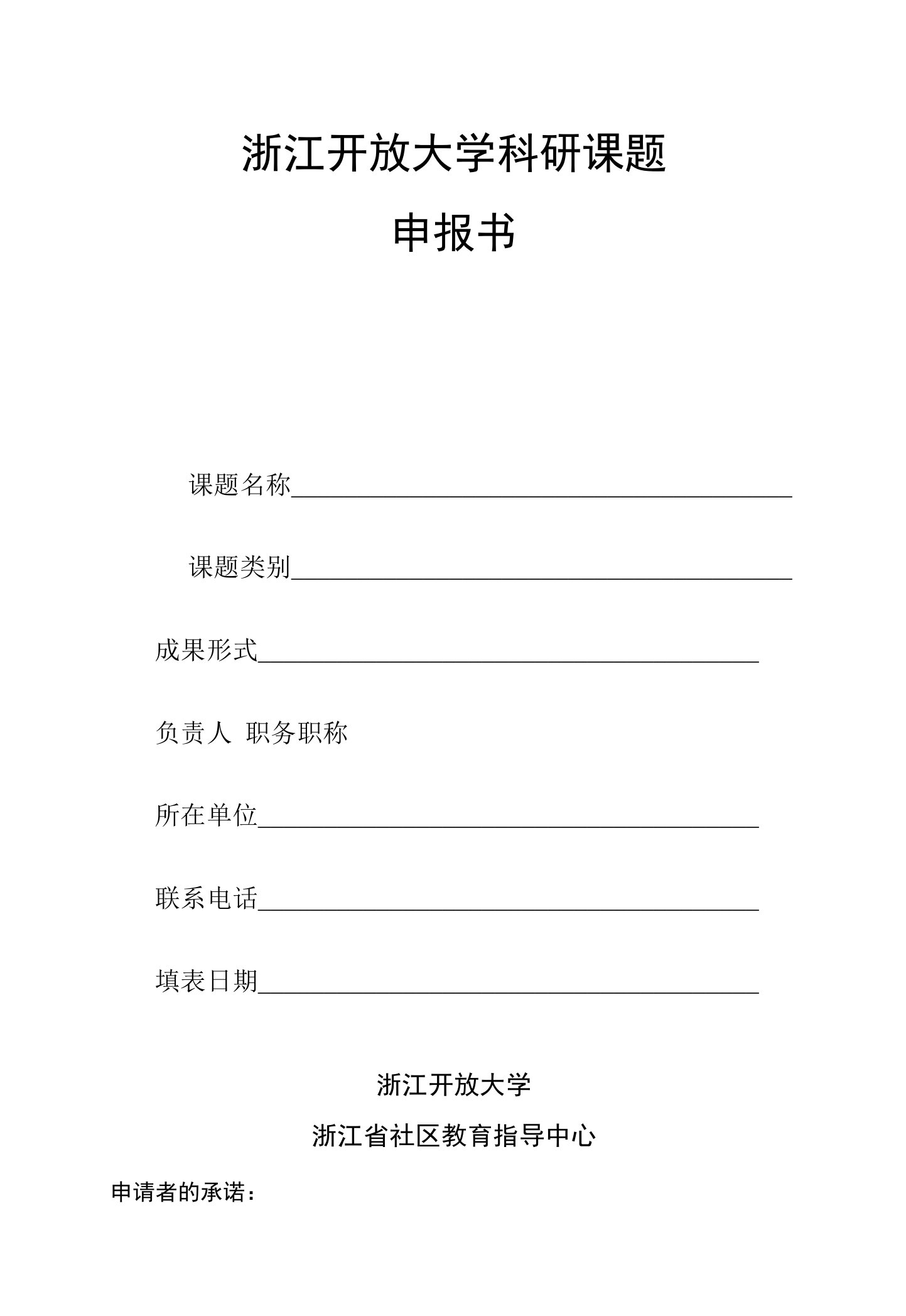 浙江开放大学科研课题申报书