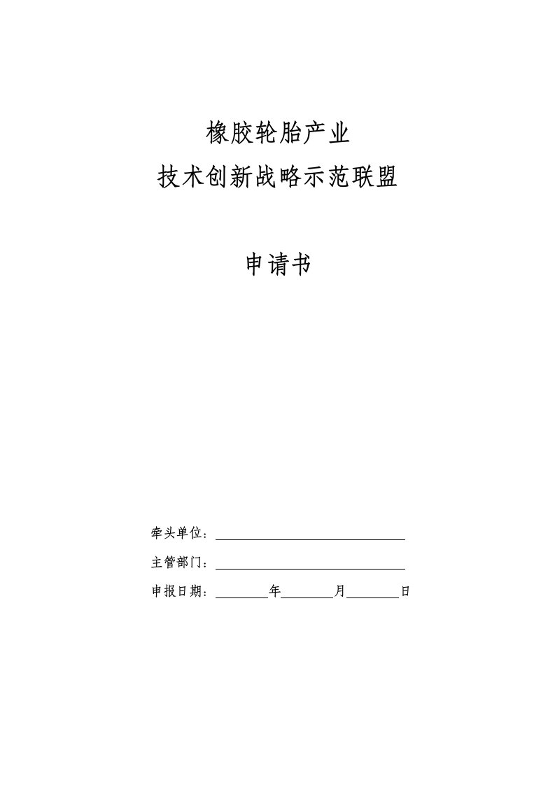 战略管理-轮胎产业技术创新战略示范联盟申请书