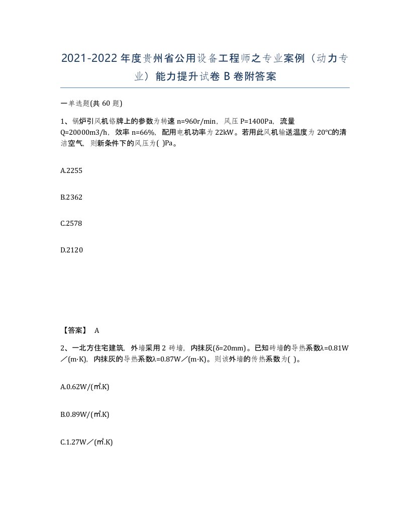 2021-2022年度贵州省公用设备工程师之专业案例动力专业能力提升试卷B卷附答案