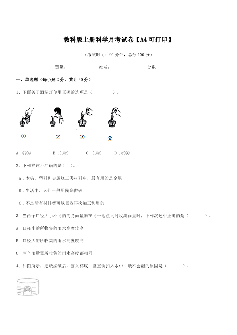 2019年浙教版(三年级)教科版上册科学月考试卷【A4可打印】