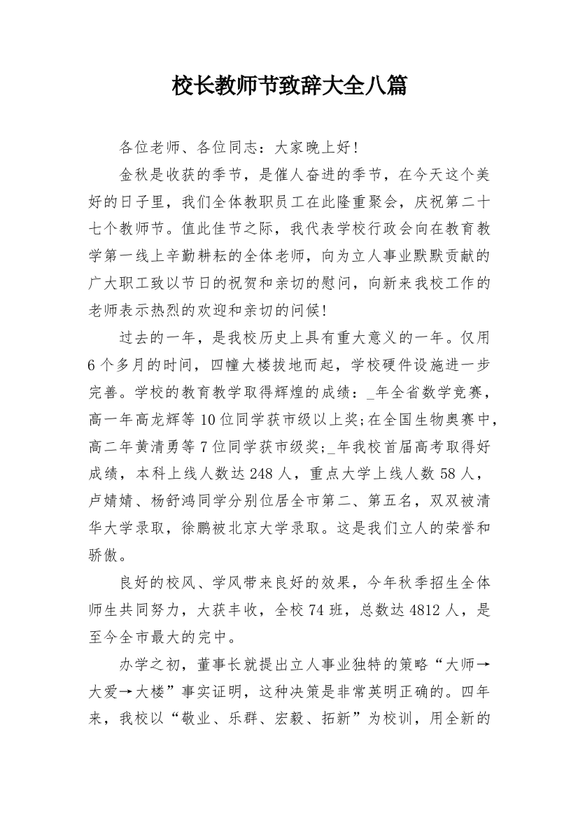 校长教师节致辞大全八篇