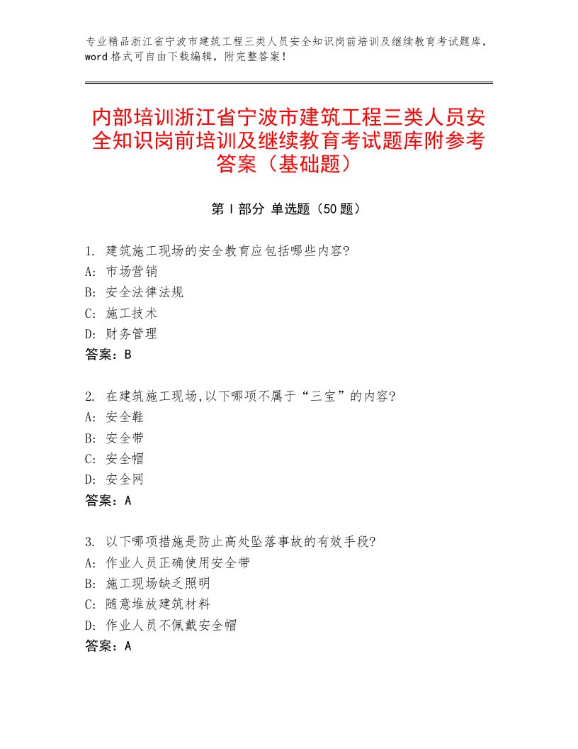 内部培训浙江省宁波市建筑工程三类人员安全知识岗前培训及继续教育考试题库附参考答案（基础题）