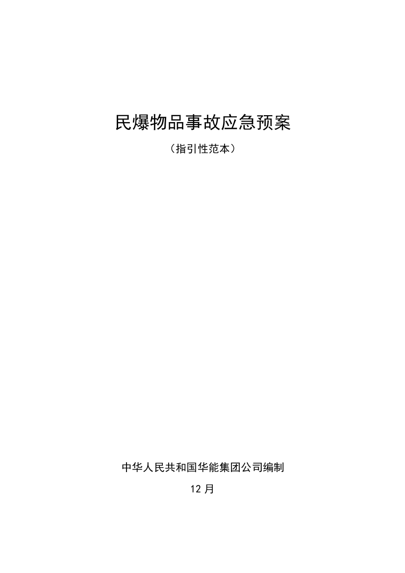 民爆物品事故应急预案样本