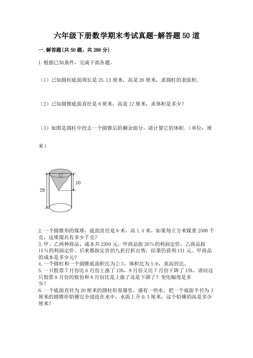 六年级下册数学期末考试真题-解答题50道(真题汇编)