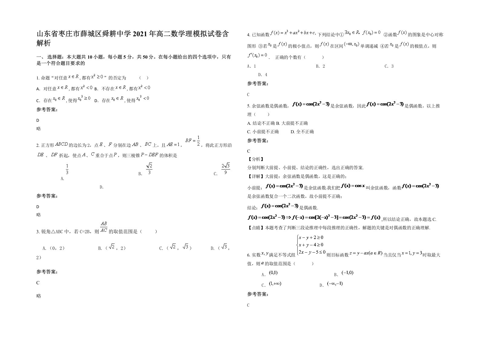 山东省枣庄市薛城区舜耕中学2021年高二数学理模拟试卷含解析