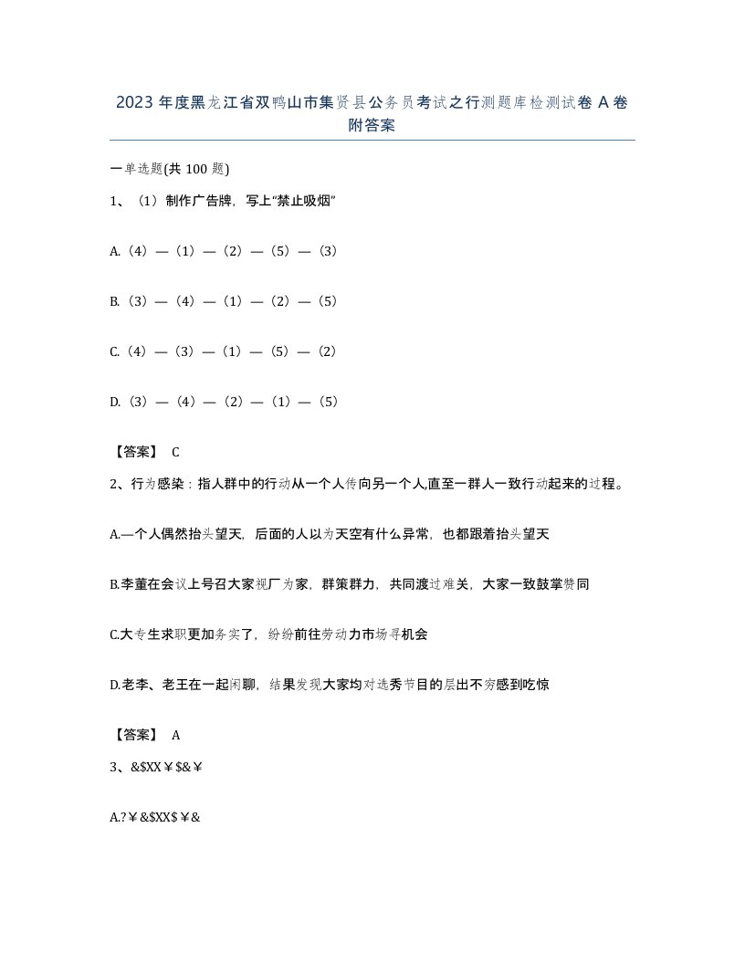 2023年度黑龙江省双鸭山市集贤县公务员考试之行测题库检测试卷A卷附答案