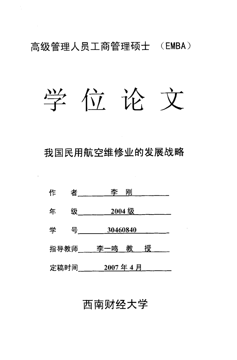 我国民用航空维修业的发展战略