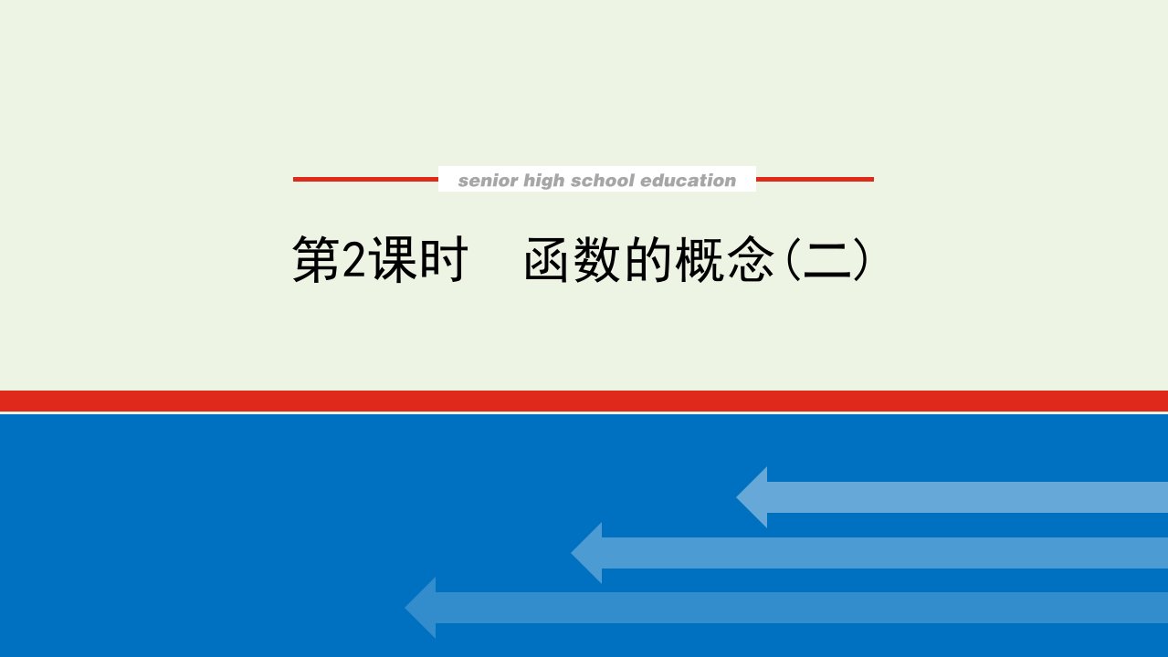 2021_2022学年新教材高中数学第三章函数的概念与性质1.1.2函数的概念二课件新人教A版必修第一册