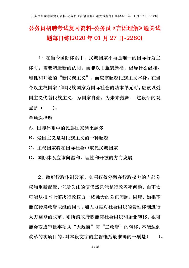 公务员招聘考试复习资料-公务员言语理解通关试题每日练2020年01月27日-2280