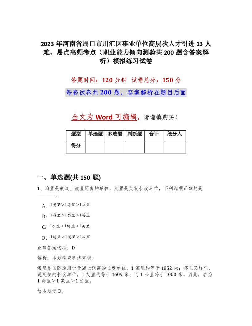 2023年河南省周口市川汇区事业单位高层次人才引进13人难易点高频考点职业能力倾向测验共200题含答案解析模拟练习试卷