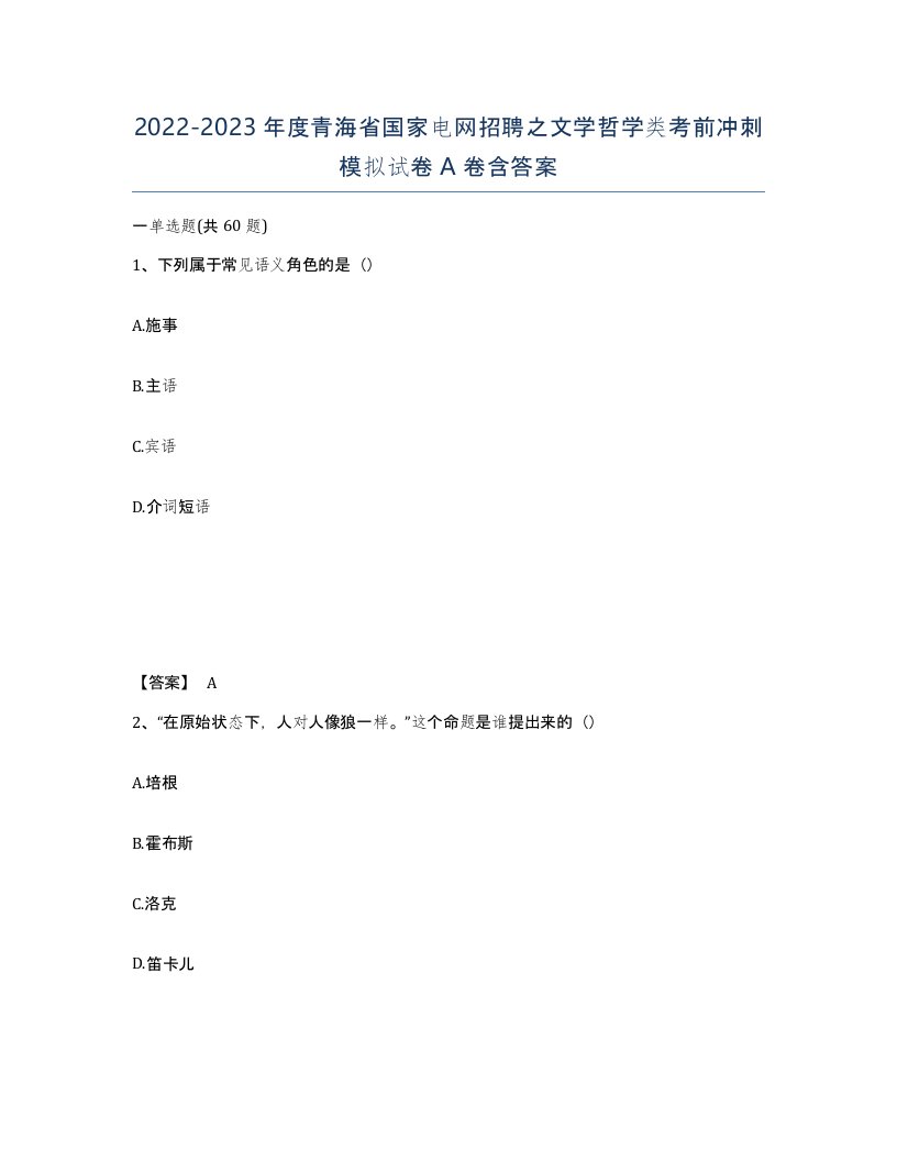 2022-2023年度青海省国家电网招聘之文学哲学类考前冲刺模拟试卷A卷含答案