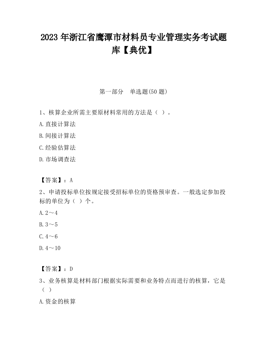 2023年浙江省鹰潭市材料员专业管理实务考试题库【典优】