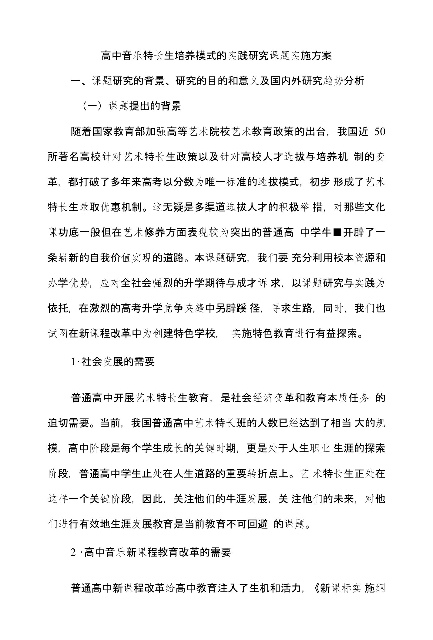 高中音乐特长生培养模式的实践研究课题实施方案