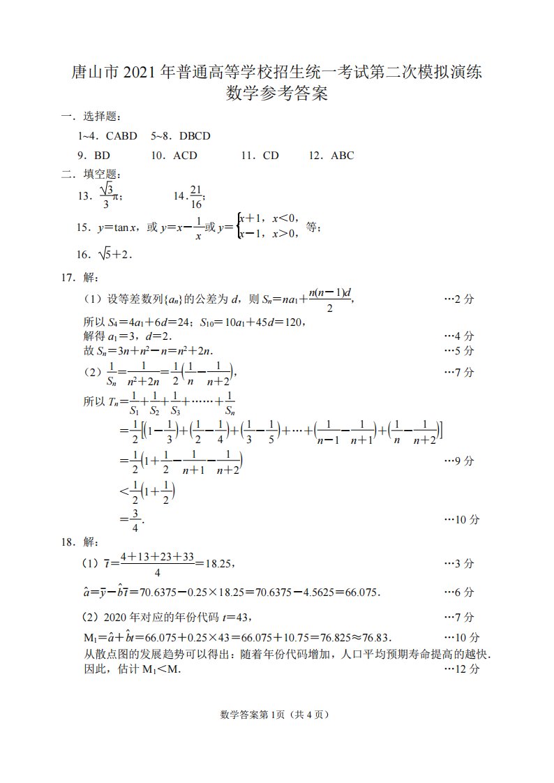 河北省唐山市二模2021届高三二模数学试卷