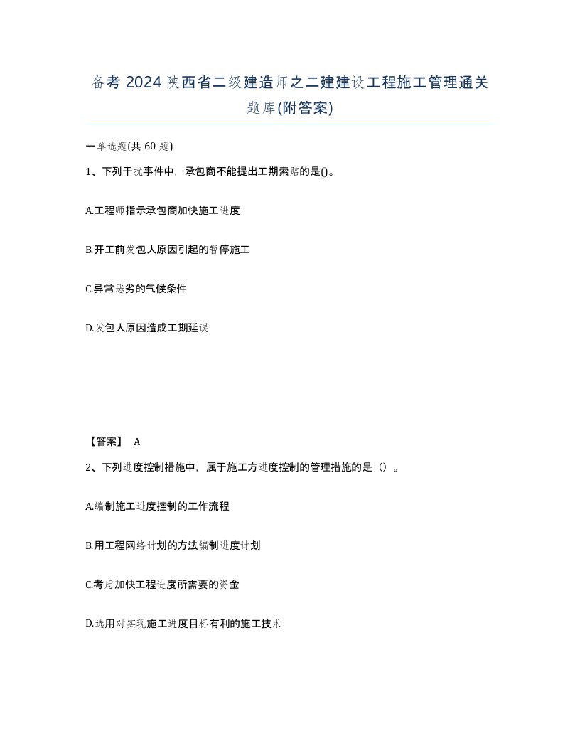 备考2024陕西省二级建造师之二建建设工程施工管理通关题库附答案