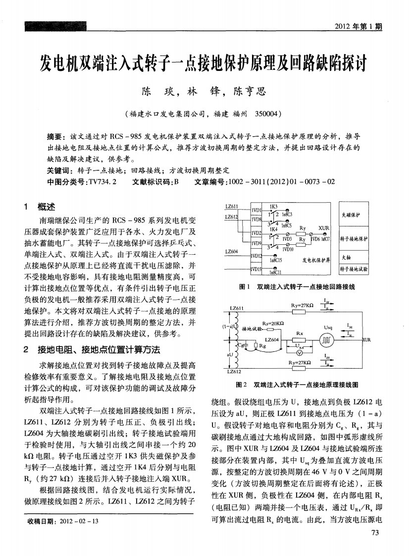 发电机双端注入式转子一点接地保护原理与回路缺陷探讨