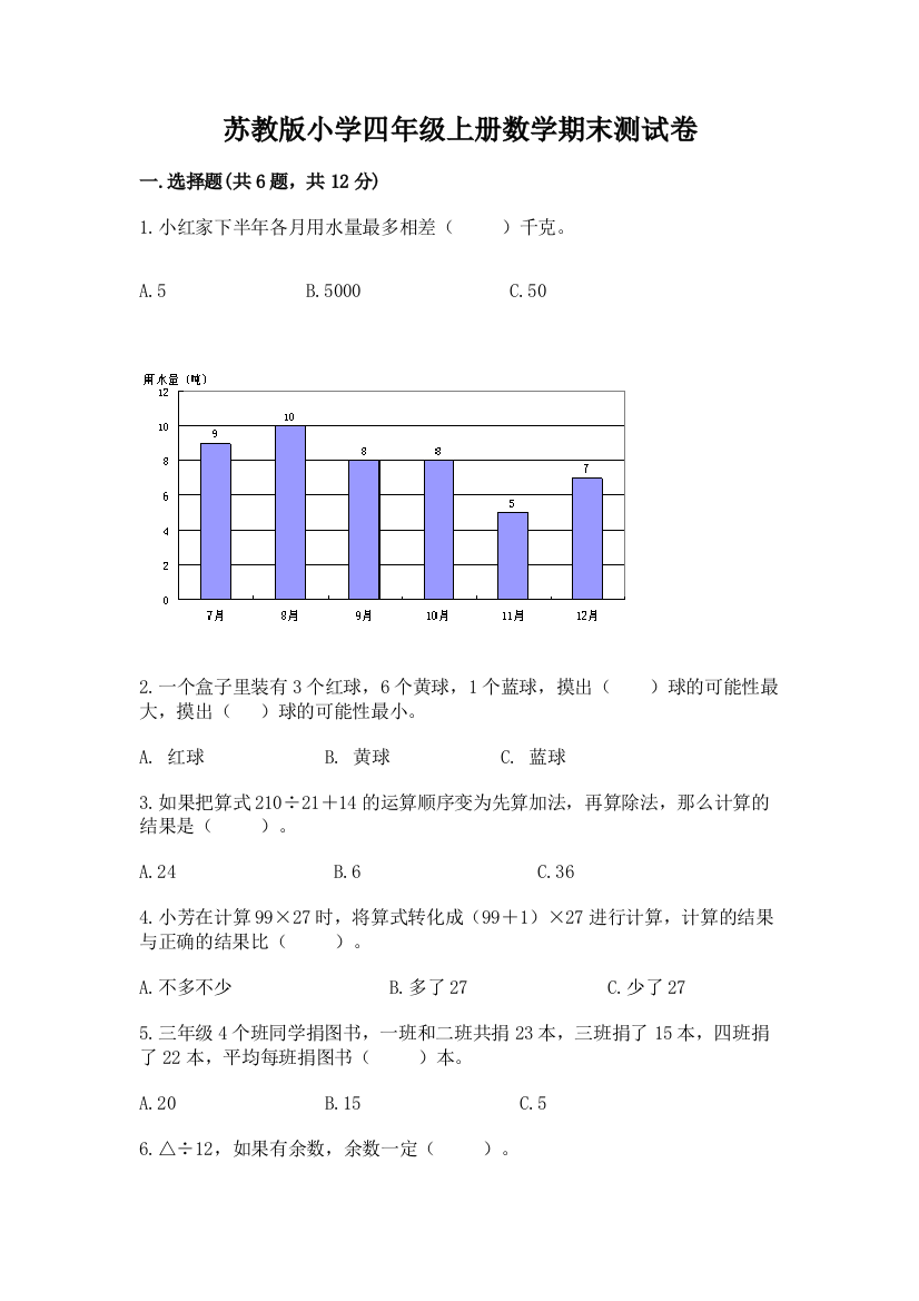 苏教版小学四年级上册数学期末测试卷精品【基础题】