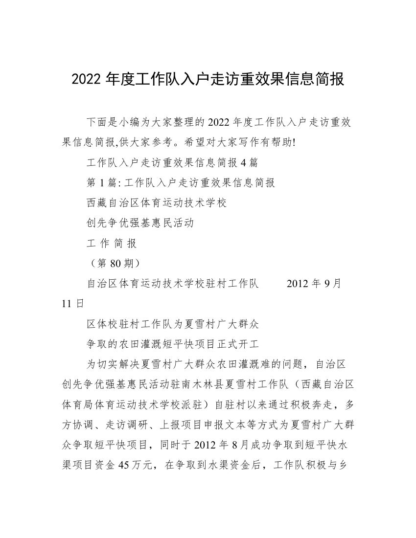 2022年度工作队入户走访重效果信息简报