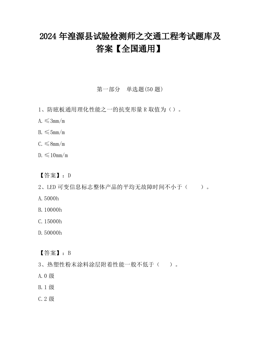 2024年湟源县试验检测师之交通工程考试题库及答案【全国通用】