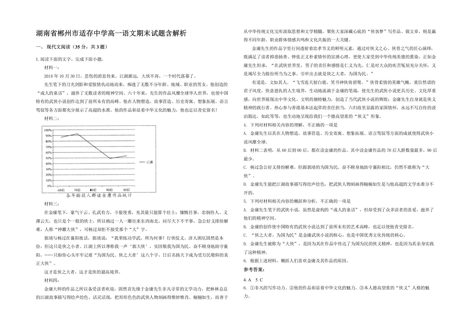 湖南省郴州市适存中学高一语文期末试题含解析