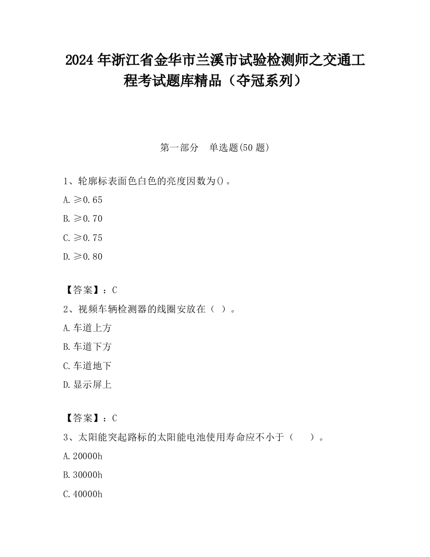 2024年浙江省金华市兰溪市试验检测师之交通工程考试题库精品（夺冠系列）