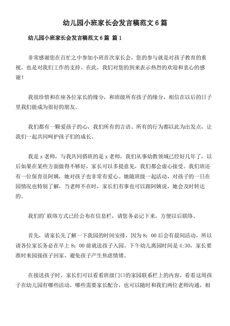 幼儿园小班家长会发言稿范文6篇