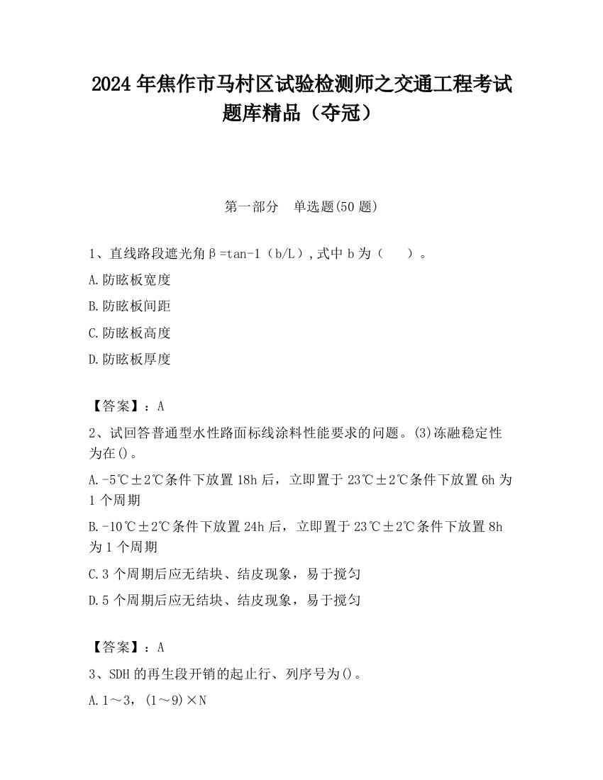 2024年焦作市马村区试验检测师之交通工程考试题库精品（夺冠）