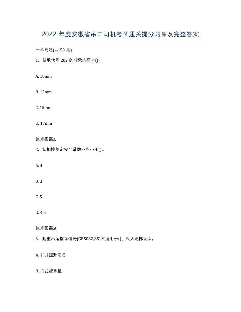 2022年度安徽省吊车司机考试通关提分题库及完整答案