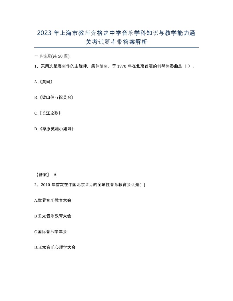 2023年上海市教师资格之中学音乐学科知识与教学能力通关考试题库带答案解析