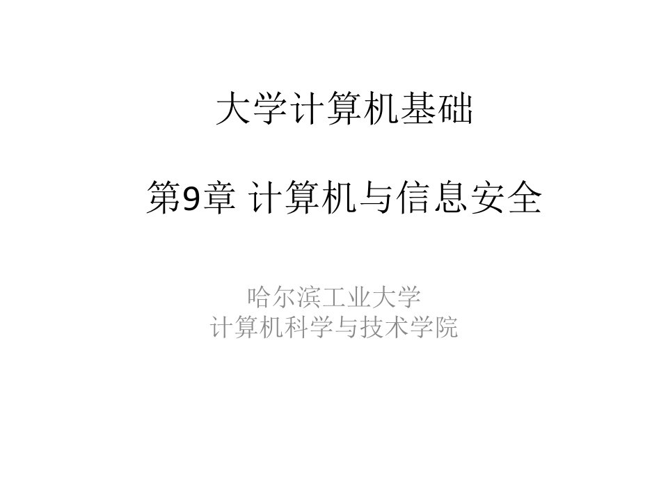 哈工大大学计算机基础9