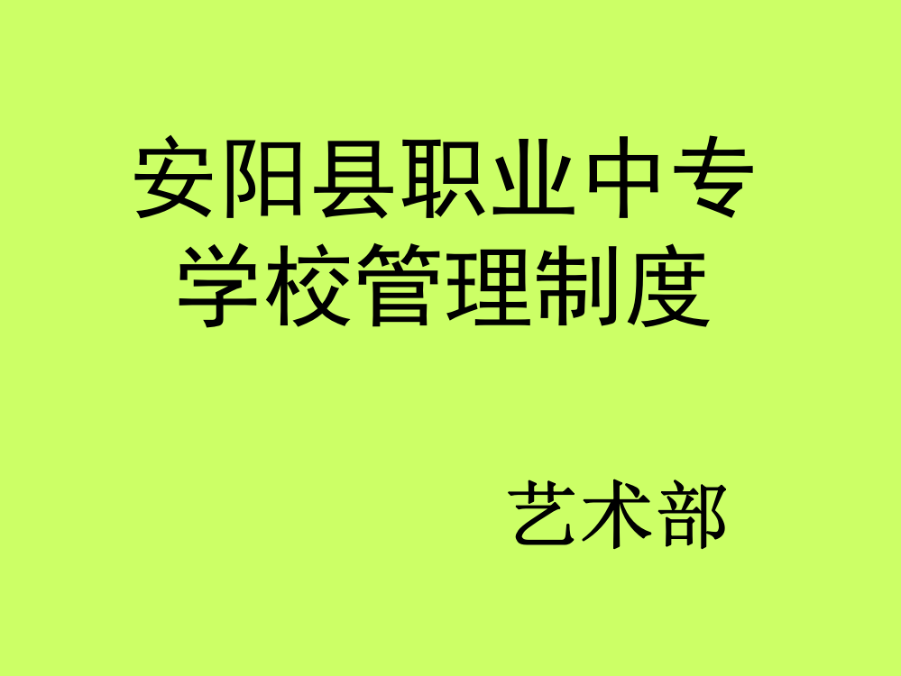 五、入学教育--宋磊(学校管理制度）