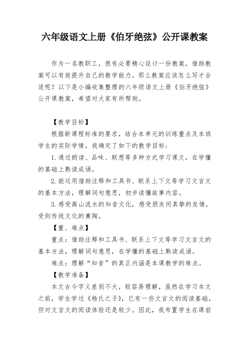 六年级语文上册《伯牙绝弦》公开课教案