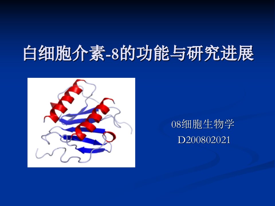 白细胞介素-8的功能与研究进展