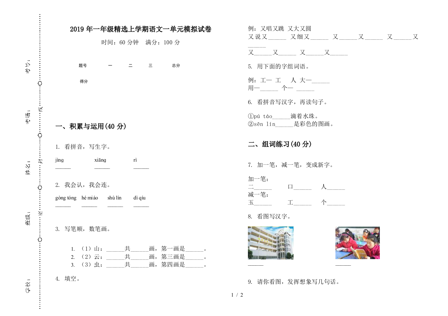 2019年一年级精选上学期语文一单元模拟试卷