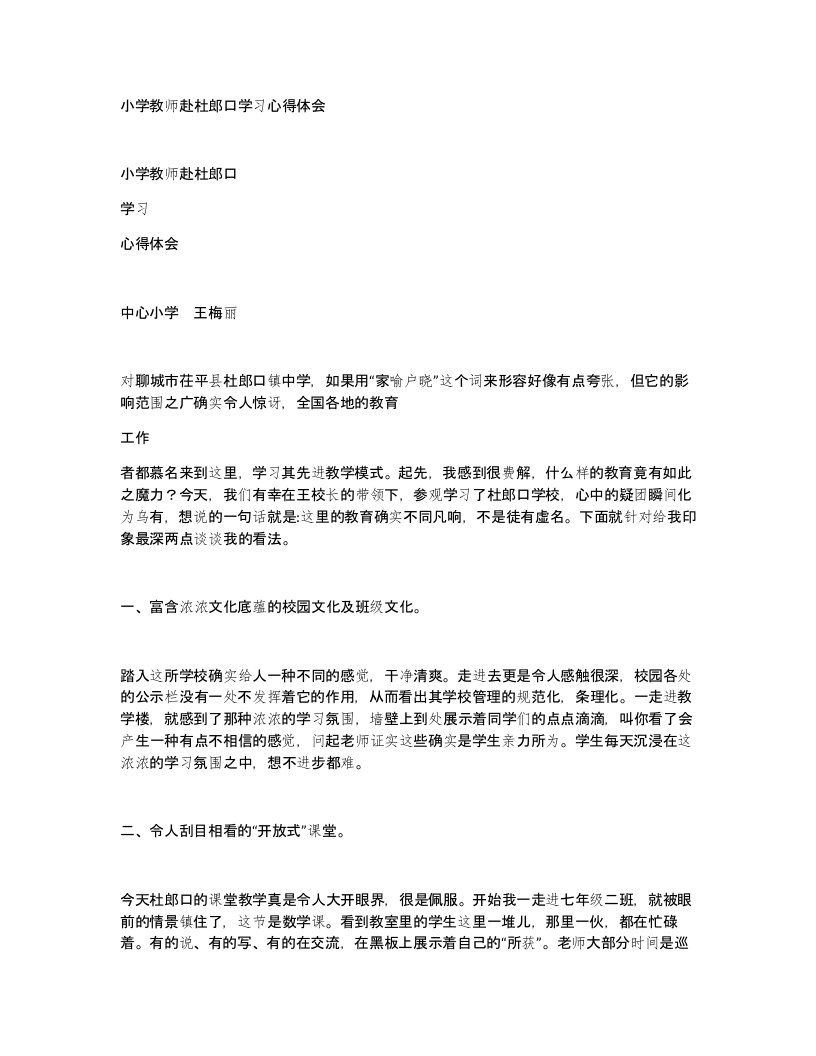 小学教师赴杜郎口学习心得体会