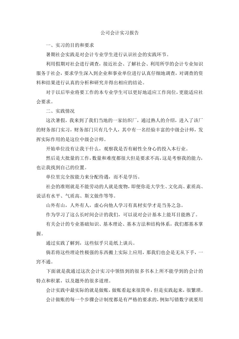 公司会计实习报告