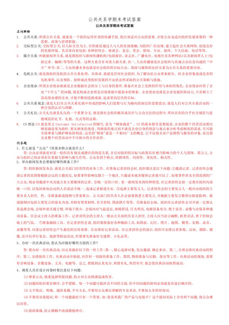 公共关系学期末考试答案