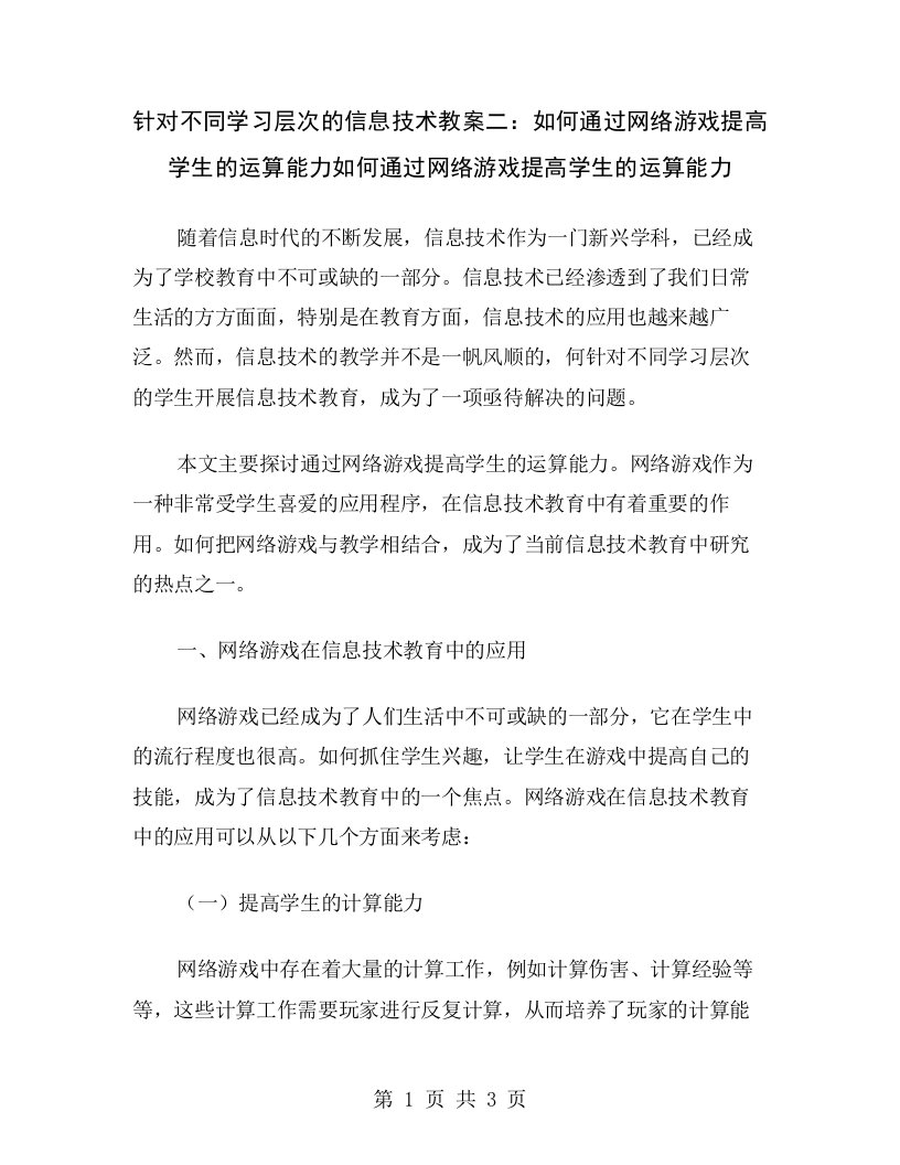 针对不同学习层次的信息技术教案二：如何通过网络游戏提高学生的运算能力