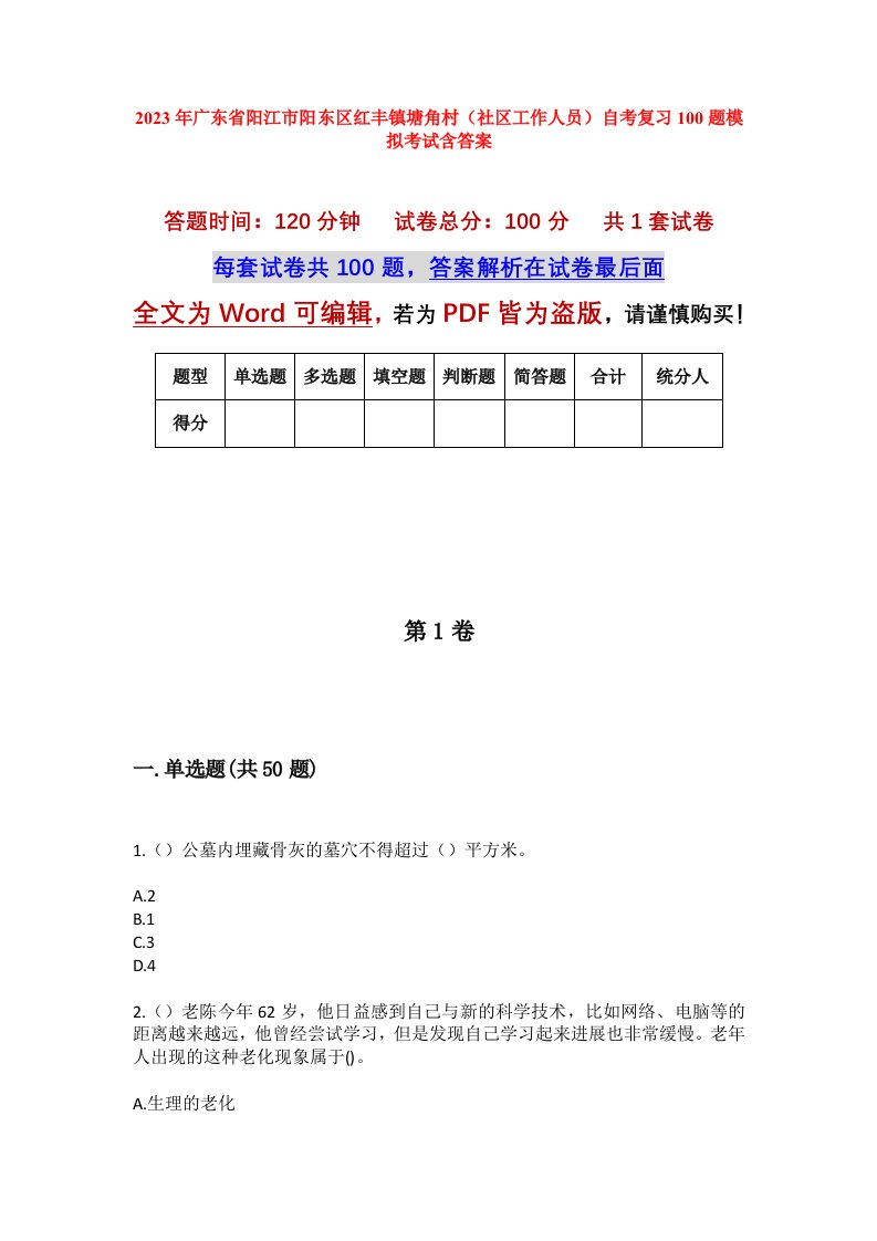 2023年广东省阳江市阳东区红丰镇塘角村社区工作人员自考复习100题模拟考试含答案