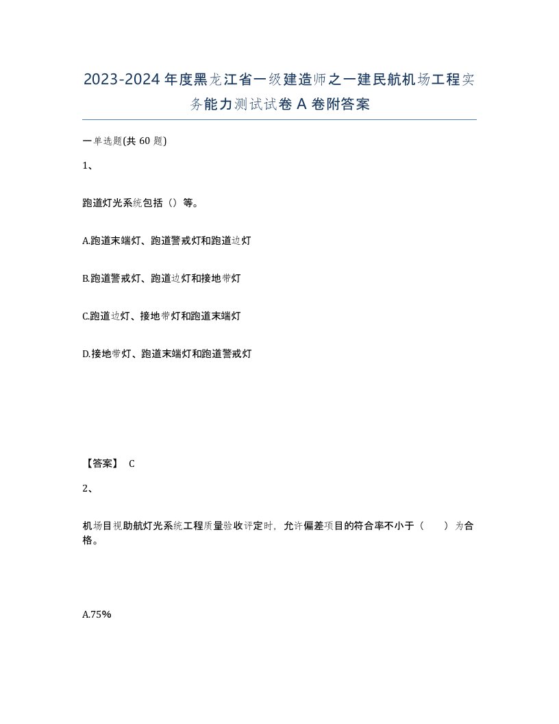 2023-2024年度黑龙江省一级建造师之一建民航机场工程实务能力测试试卷A卷附答案