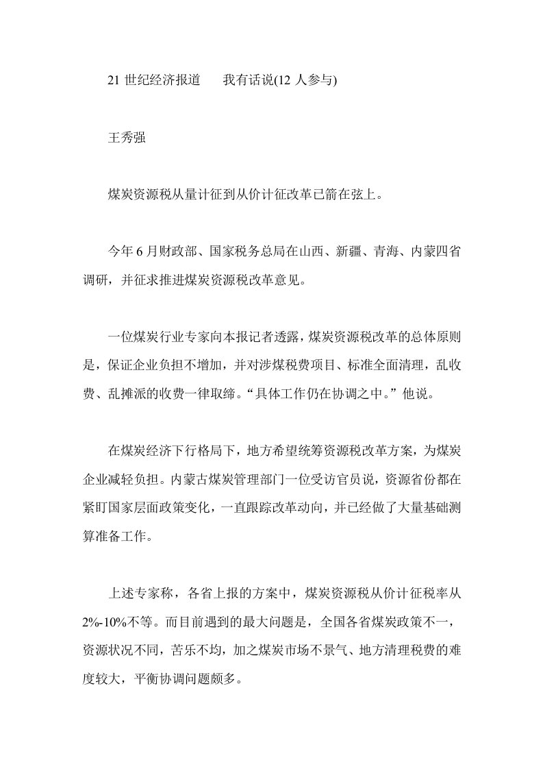 冶金行业-各省建议煤炭资源税从价计征