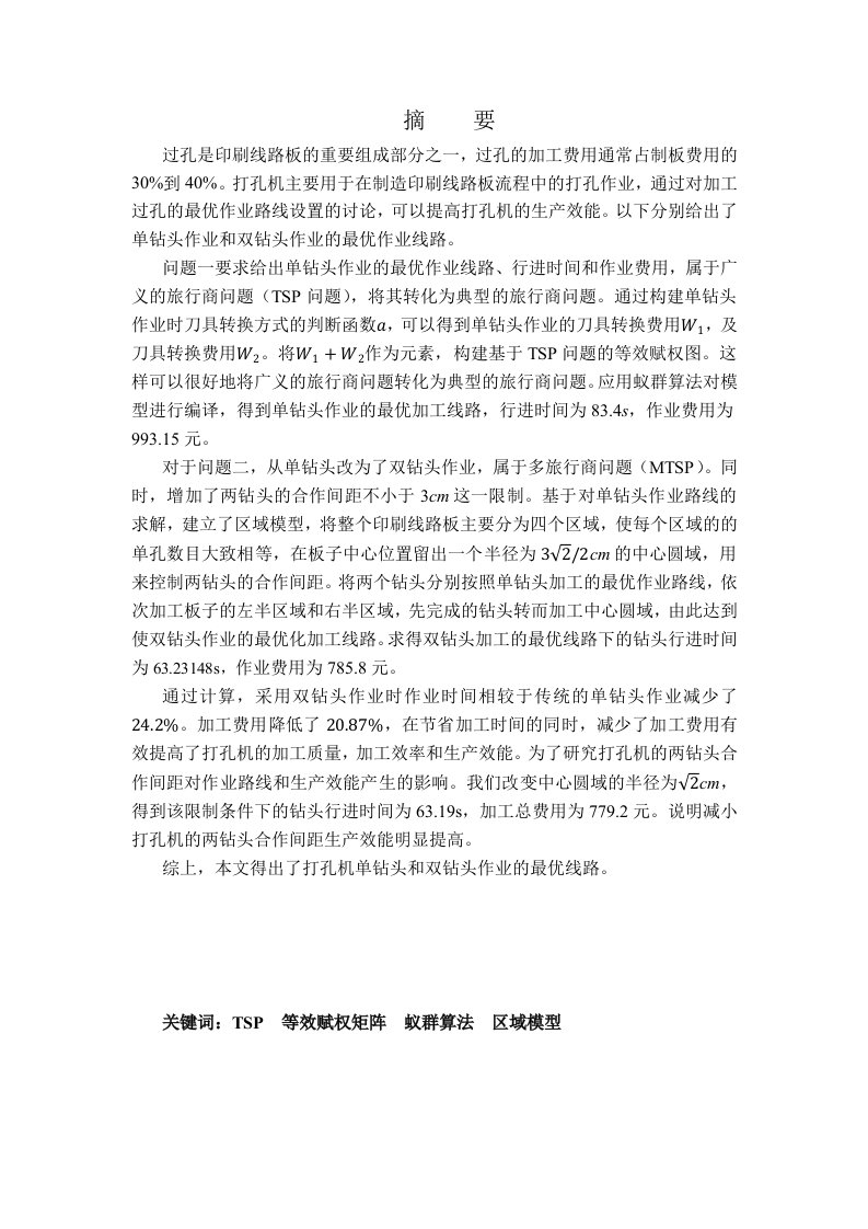 毕业设计（论文）-基于提高打孔机生产效能的数学模型