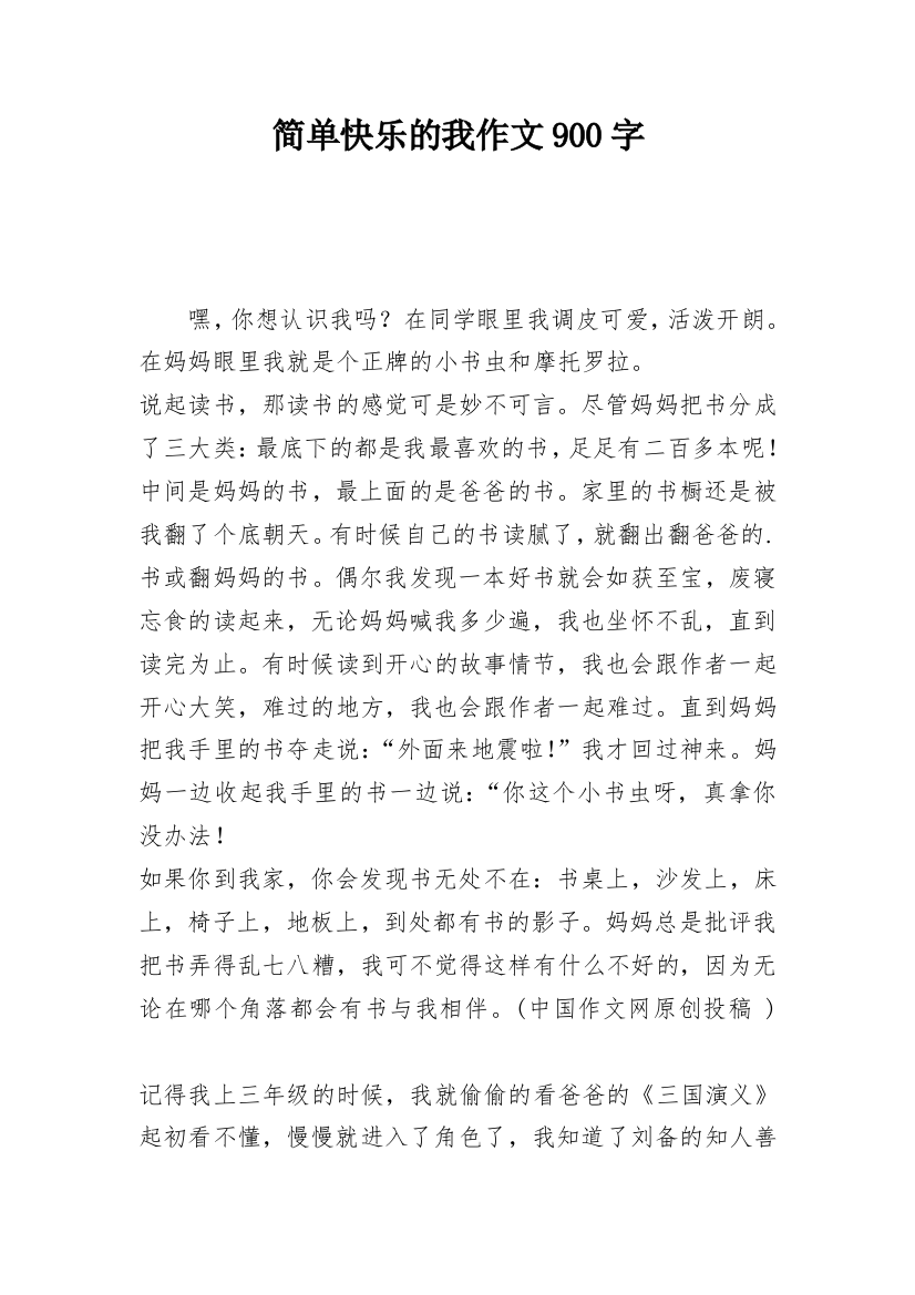 简单快乐的我作文900字