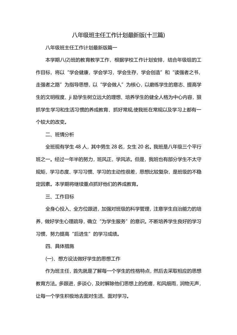 八年级班主任工作计划最新版十三篇