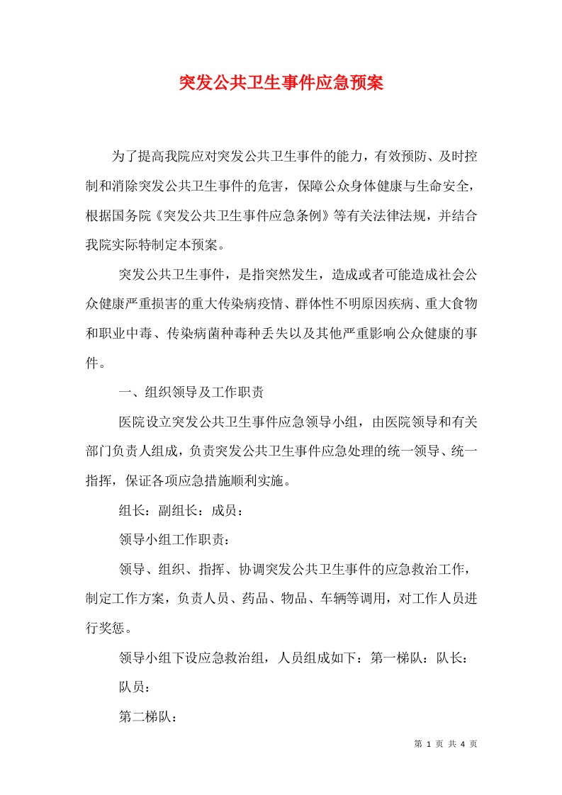 突发公共卫生事件应急预案（二）8