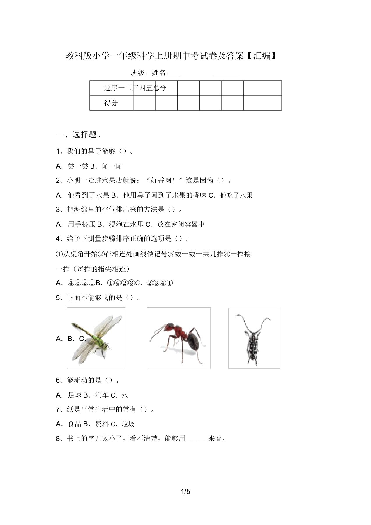 教科版小学一年级科学上册期中考试卷及答案【汇编】