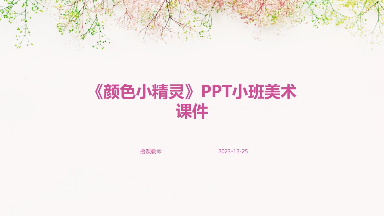 《颜色小精灵》PPT小班美术课件