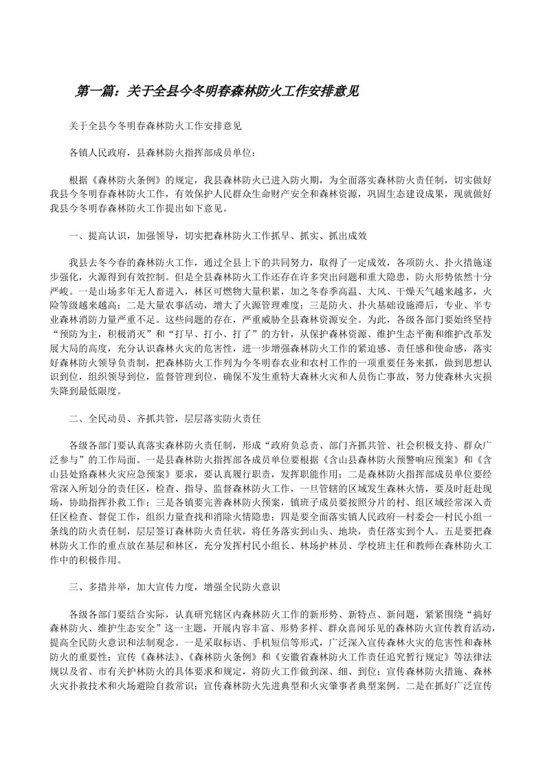 关于全县今冬明春森林防火工作安排意见[修改版]