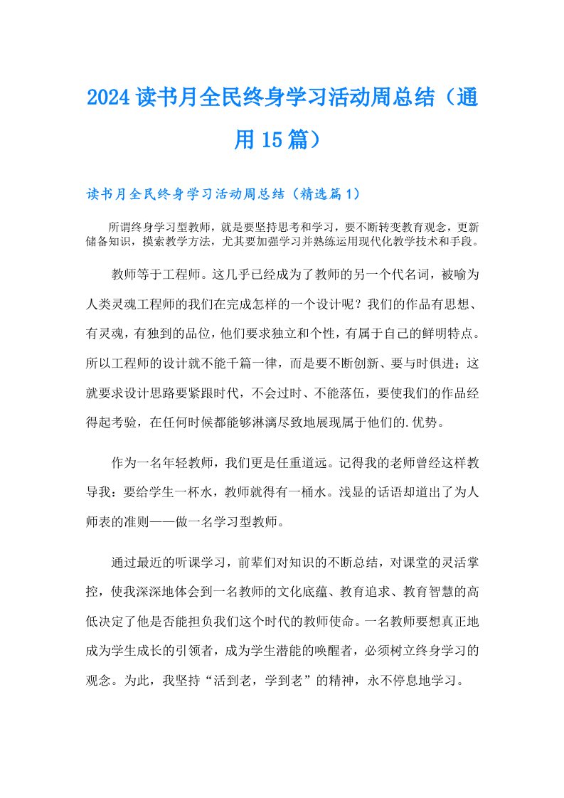 2024读书月全民终身学习活动周总结（通用15篇）